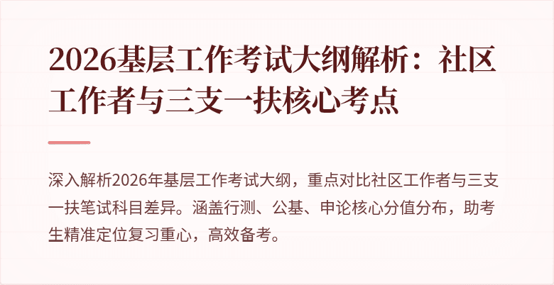 2026基层工作考试大纲解析:社区工作者与三支一扶核心考点