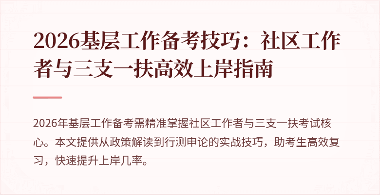 2026基层工作备考技巧:社区工作者与三支一扶高效上岸指南
