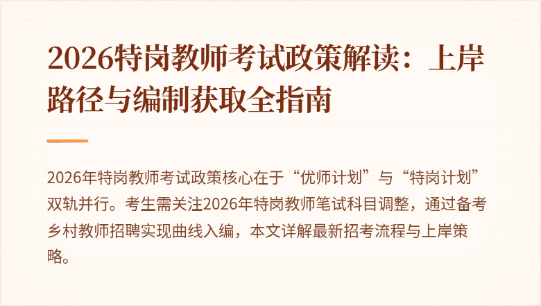 2026特岗教师考试政策解读：上岸路径与编制获取全指南