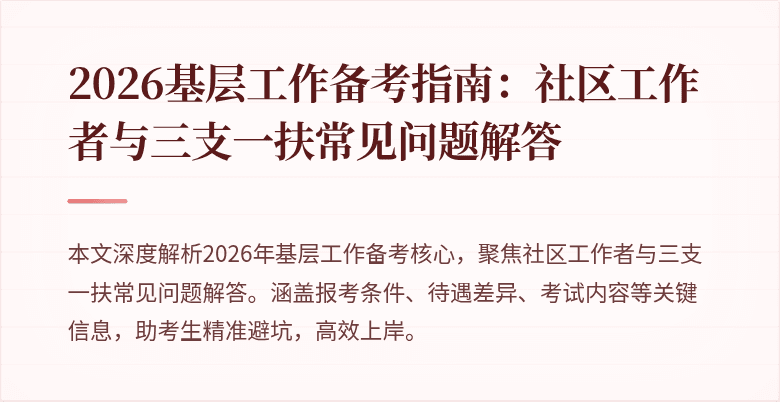 2026基层工作备考指南:社区工作者与三支一扶常见问题解答