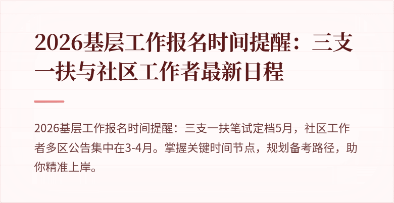 2026基层工作报名时间提醒:三支一扶与社区工作者最新日程
