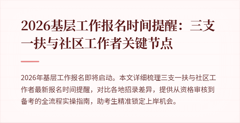 2026基层工作报名时间提醒:三支一扶与社区工作者关键节点
