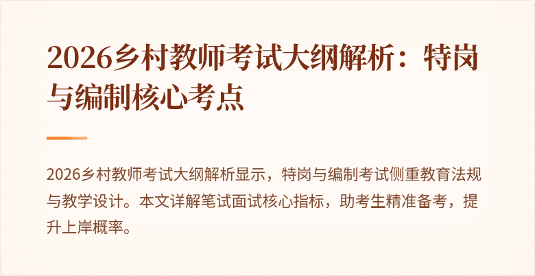 2026乡村教师考试大纲解析:特岗与编制核心考点