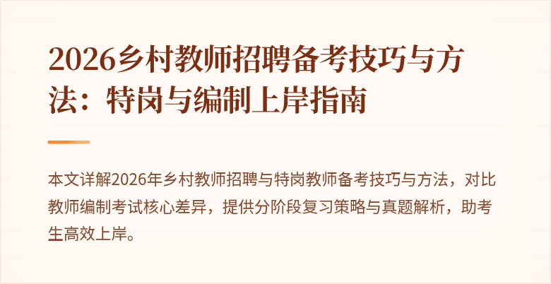 2026乡村教师招聘备考技巧与方法:特岗与编制上岸指南