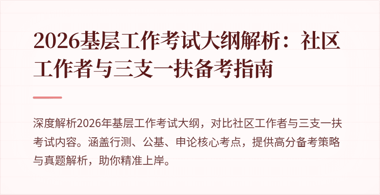 2026基层工作考试大纲解析:社区工作者与三支一扶备考指南