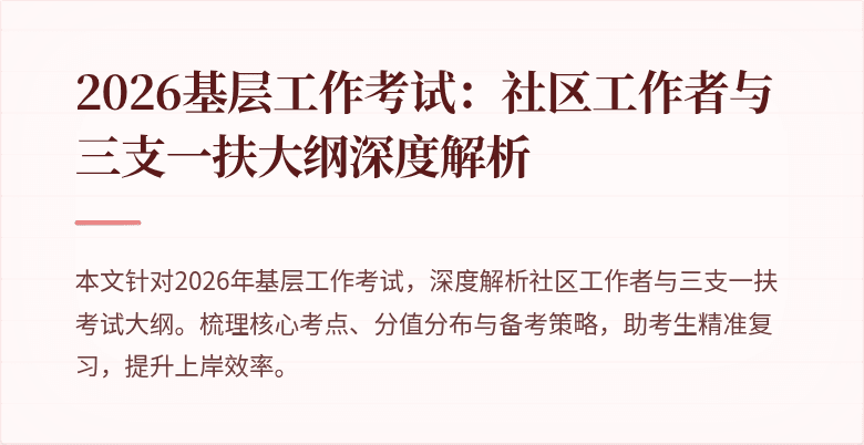 2026基层工作考试:社区工作者与三支一扶大纲深度解析