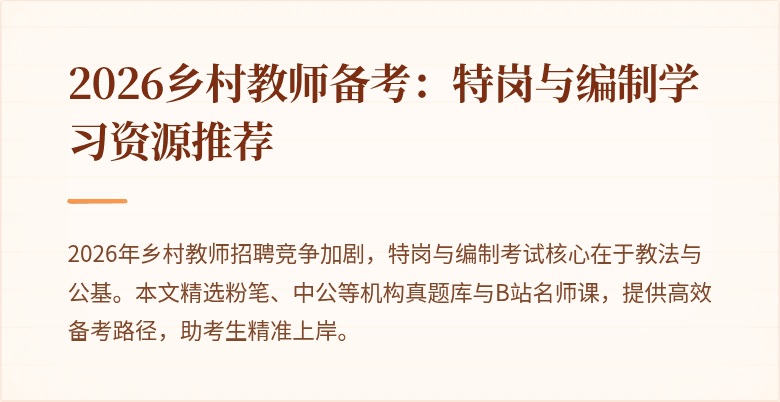 2026乡村教师备考:特岗与编制学习资源推荐