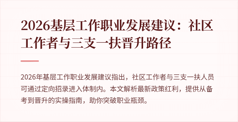 2026基层工作职业发展建议：社区工作者与三支一扶晋升路径