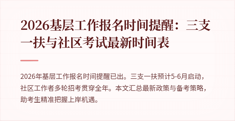 2026基层工作报名时间提醒:三支一扶与社区考试最新时间表