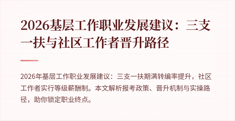 2026基层工作职业发展建议:三支一扶与社区工作者晋升路径