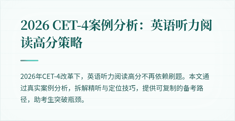 2026 CET-4案例分析:英语听力阅读高分策略