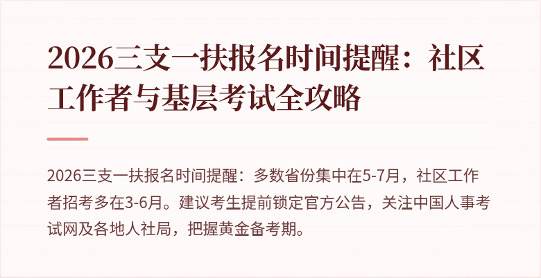 2026三支一扶报名时间提醒:社区工作者与基层考试全攻略