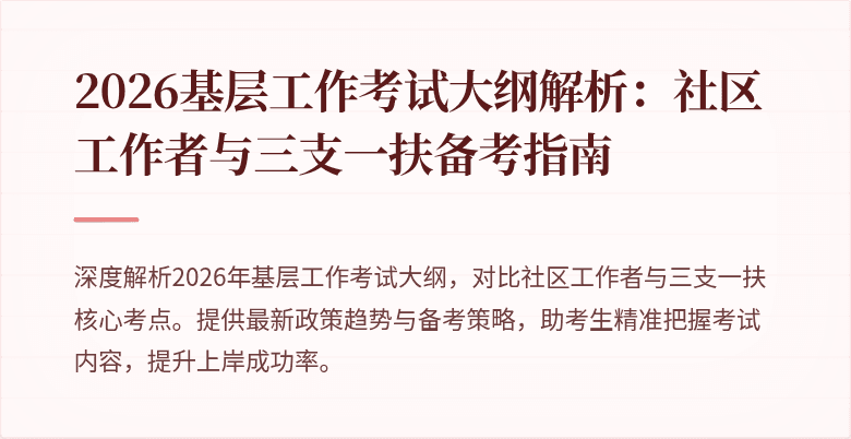 2026基层工作考试大纲解析:社区工作者与三支一扶备考指南