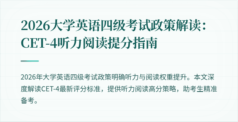 2026大学英语四级考试政策解读:CET-4听力阅读提分指南