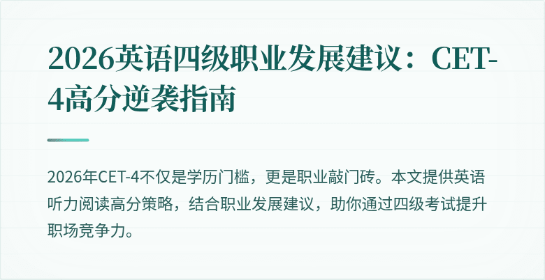 2026英语四级职业发展建议:CET-4高分逆袭指南