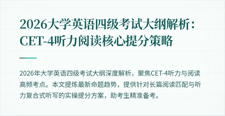 2026大学英语四级考试大纲解析：CET-4听力阅读核心提分策略