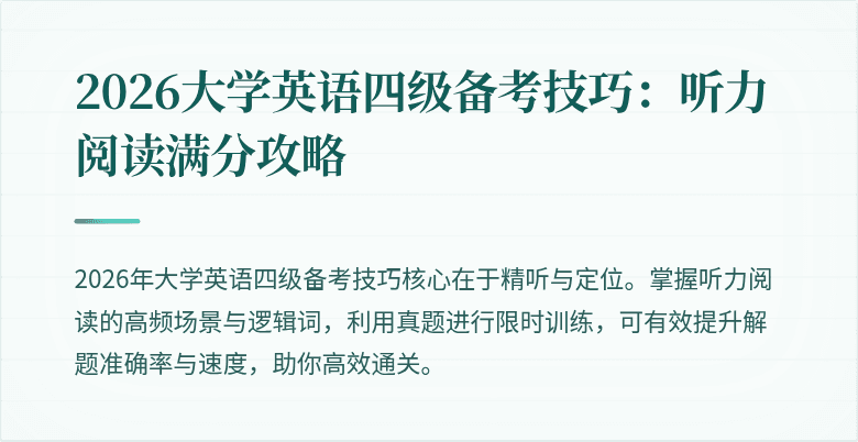 2026大学英语四级备考技巧:听力阅读满分攻略