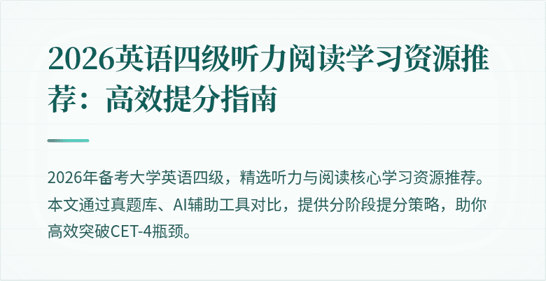 2026英语四级听力阅读学习资源推荐:高效提分指南