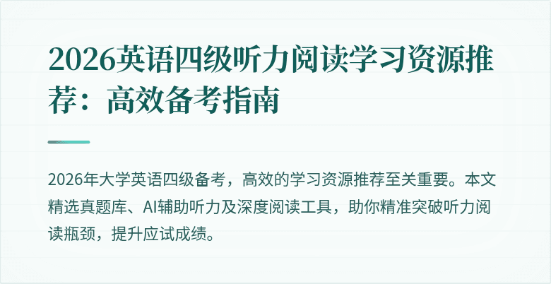 2026英语四级听力阅读学习资源推荐：高效备考指南