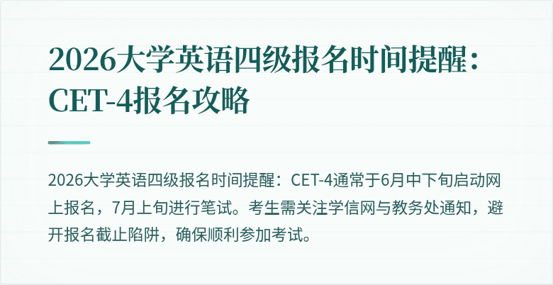 2026大学英语四级报名时间提醒:CET-4报名攻略