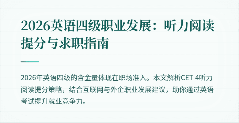 2026英语四级职业发展:听力阅读提分与求职指南
