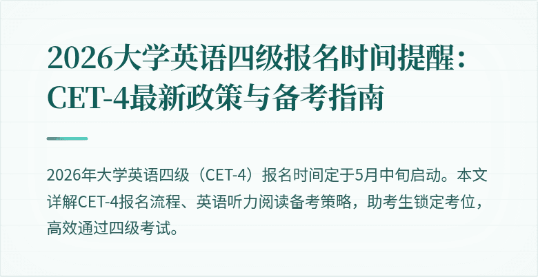 2026大学英语四级报名时间提醒:CET-4最新政策与备考指南