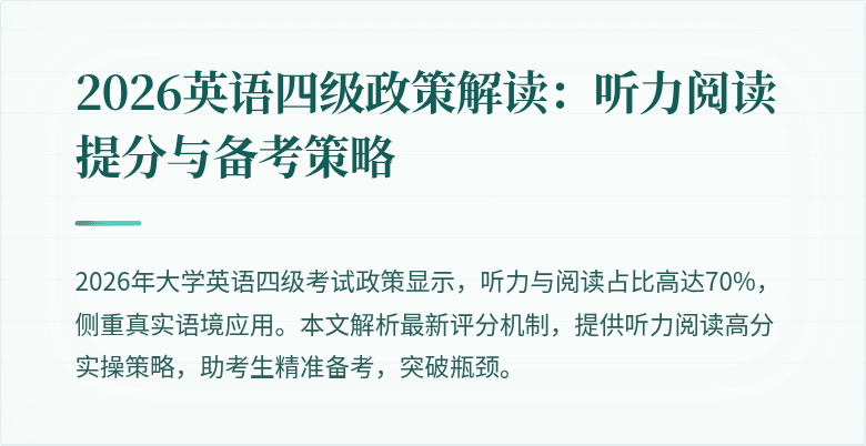 2026英语四级政策解读:听力阅读提分与备考策略