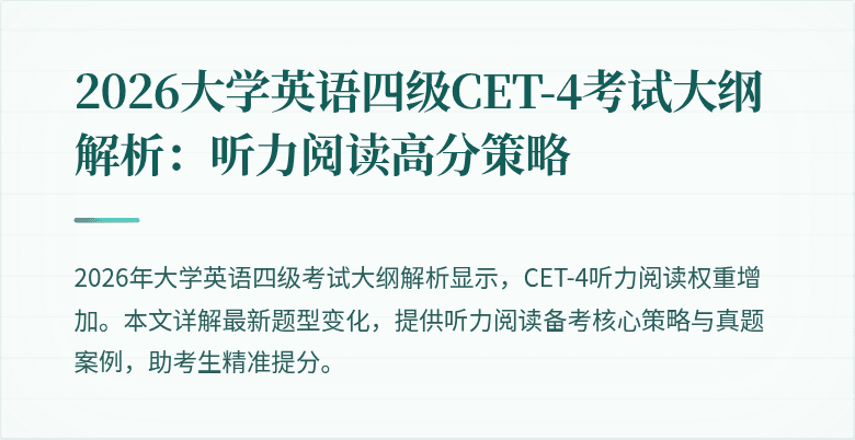 2026大学英语四级CET-4考试大纲解析:听力阅读高分策略