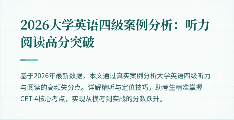 2026大学英语四级案例分析:听力阅读高分突破