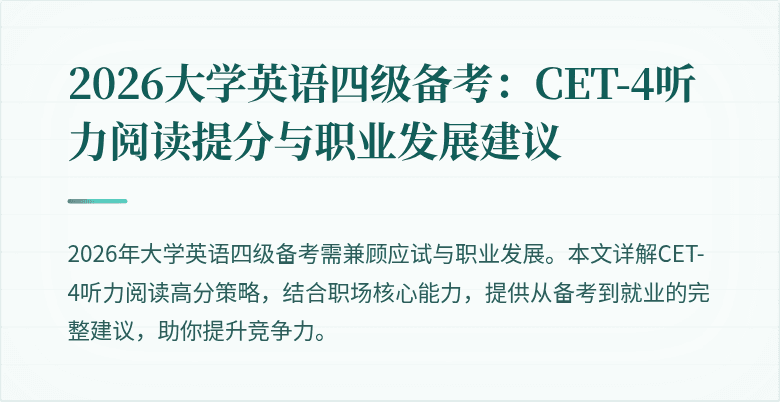2026大学英语四级备考：CET-4听力阅读提分与职业发展建议