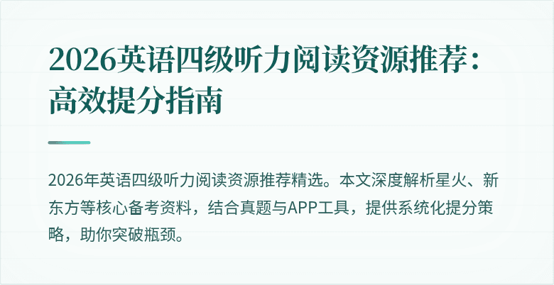 2026英语四级听力阅读资源推荐:高效提分指南