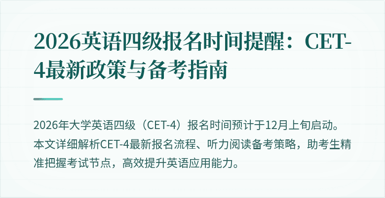 2026英语四级报名时间提醒：CET-4最新政策与备考指南