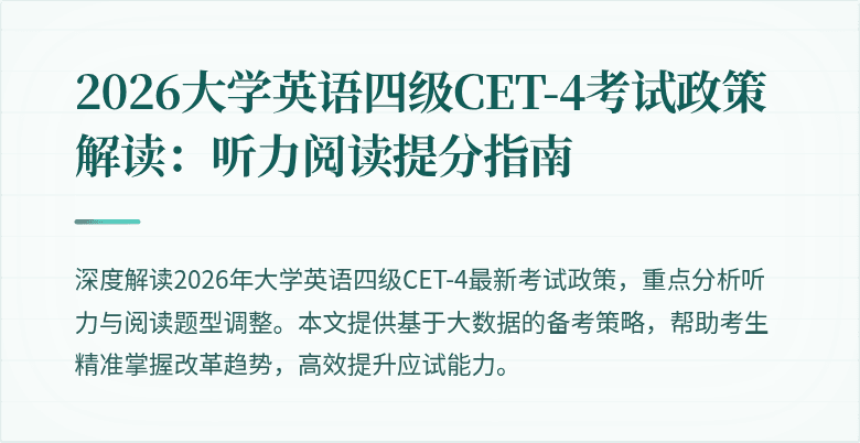 2026大学英语四级CET-4考试政策解读：听力阅读提分指南