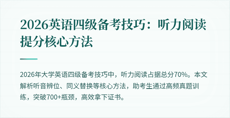 2026英语四级备考技巧:听力阅读提分核心方法