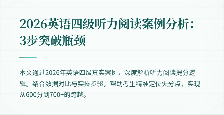 2026英语四级听力阅读案例分析:3步突破瓶颈