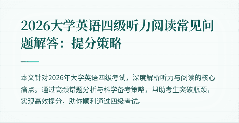 2026大学英语四级听力阅读常见问题解答:提分策略