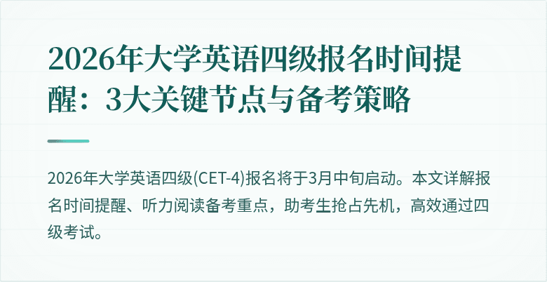 2026年大学英语四级报名时间提醒:3大关键节点与备考策略
