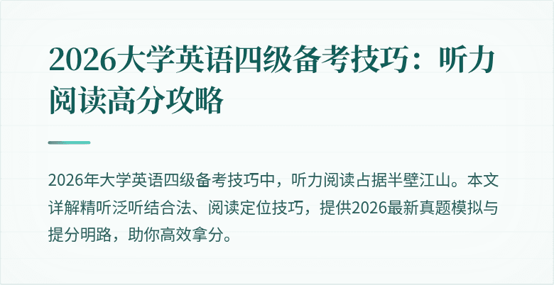 2026大学英语四级备考技巧:听力阅读高分攻略