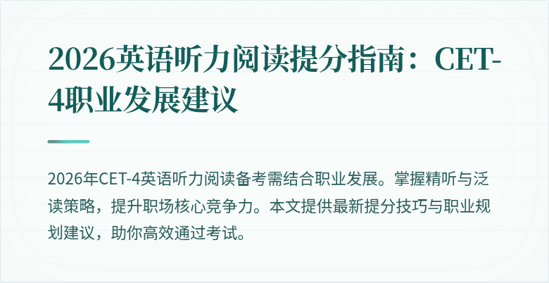 2026英语听力阅读提分指南：CET-4职业发展建议