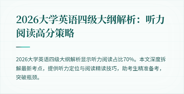 2026大学英语四级大纲解析：听力阅读高分策略