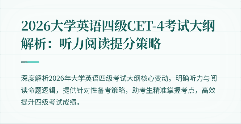 2026大学英语四级CET-4考试大纲解析：听力阅读提分策略