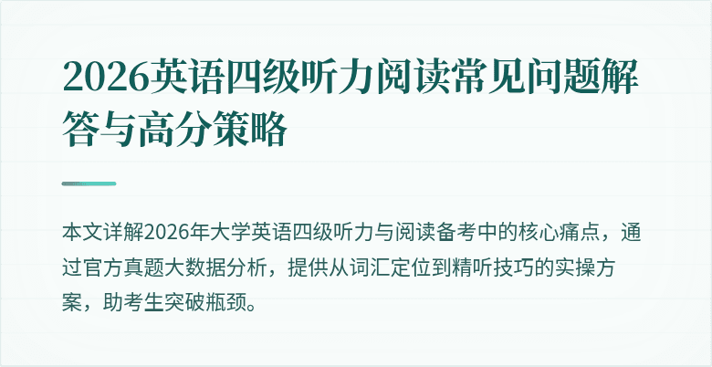 2026英语四级听力阅读常见问题解答与高分策略