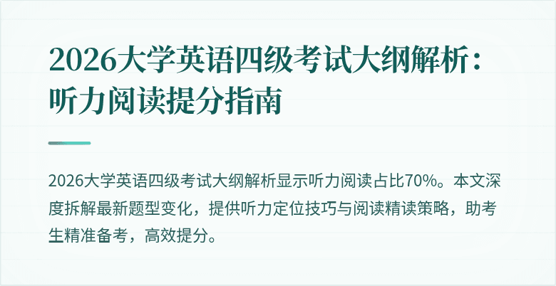 2026大学英语四级考试大纲解析:听力阅读提分指南