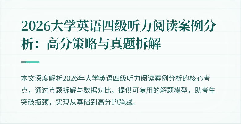 2026大学英语四级听力阅读案例分析:高分策略与真题拆解