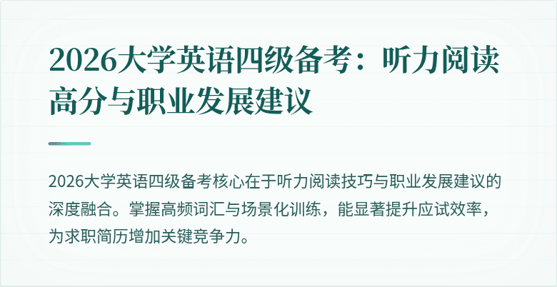 2026大学英语四级备考：听力阅读高分与职业发展建议