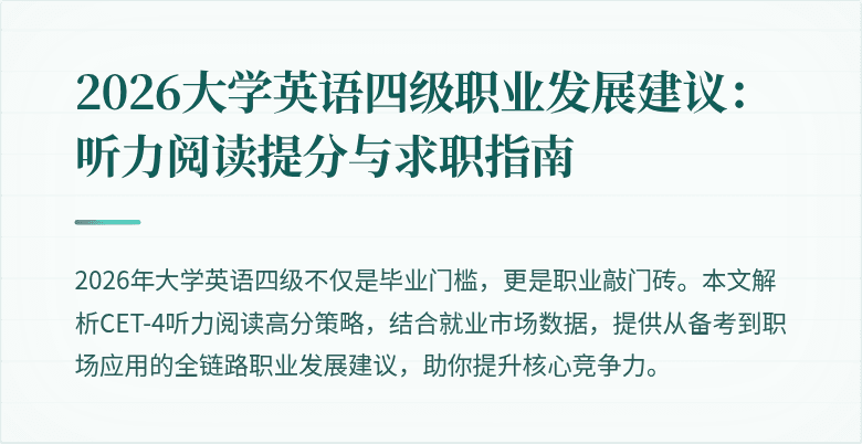 2026大学英语四级职业发展建议:听力阅读提分与求职指南