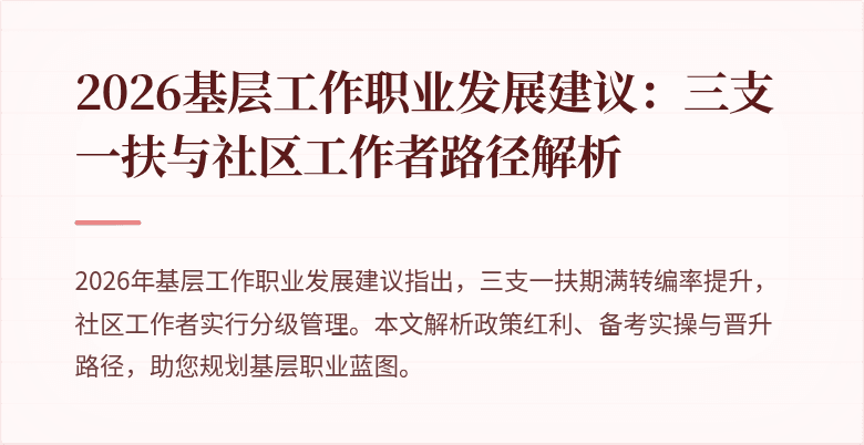 2026基层工作职业发展建议:三支一扶与社区工作者路径解析