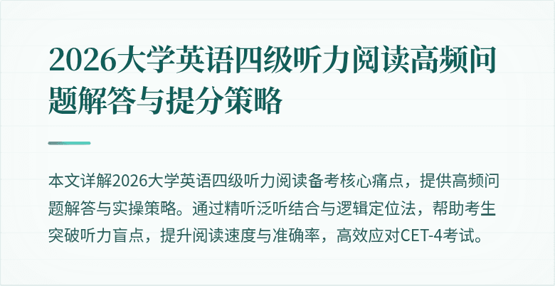2026大学英语四级听力阅读高频问题解答与提分策略