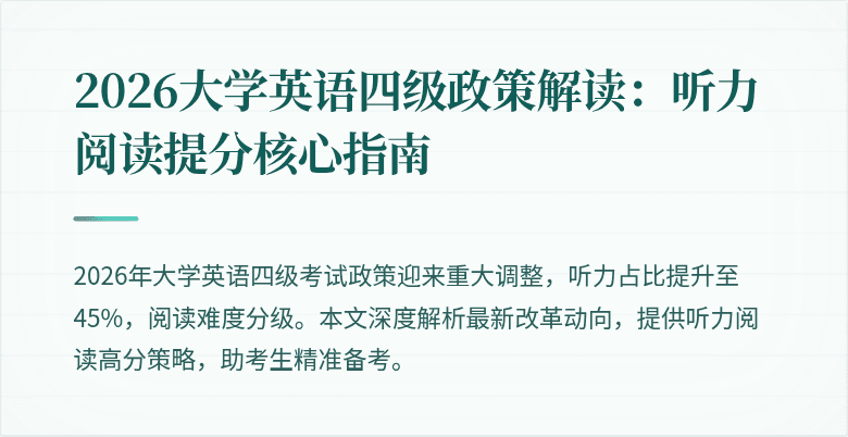 2026大学英语四级政策解读:听力阅读提分核心指南