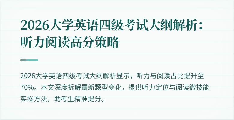 2026大学英语四级考试大纲解析:听力阅读高分策略